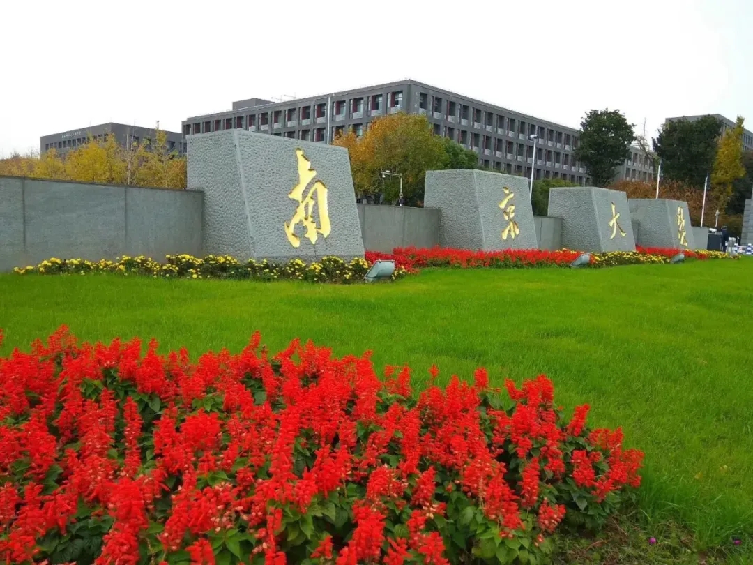 南京大学与荷兰马斯特里赫特大学合作举办工商管理硕士学位教育项目